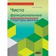 russische bücher: Окасаки Крис - Чисто функциональные структуры данных