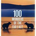 russische bücher: Агафонов Артур, Агафонов Леонид, Гладышева Мария - 100 Wonders of the Far East