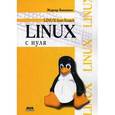 russische bücher: Бикманс Жерар - Linux с нуля