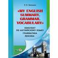 russische bücher: Земецкая Л. К. - Конспект по английскому языку. Грамматика. Лексика