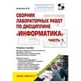 russische bücher: Алексеев Александр Петрович - Сборник лабораторных работ по дисциплине "Информатика". Часть 1