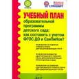 russische bücher: Макляева Наталья Викторовна - Учебный план образовательной программы детского сада: как составить с учетом ФГОС ДО и СанПиНов? ФГОС