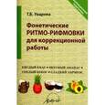 russische bücher: Уварова Татьяна Борисовна - Фонетические ритмо-рифмовки в коррекционной работе