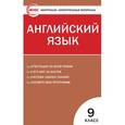 russische bücher: Сахаров Е.В. - Контрольно-измерительные материалы. Английский язык. 9 класс. ФГОС