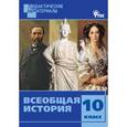russische bücher: Чернов Д.И. - Всеобщая история. 10 класс. Дидактические материалы. Разноуровневые задания. ФГОС