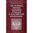 russische bücher:  - Федеральный закон "Об основах охраны здоровья граждан в Российской Федерации"