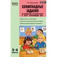russische bücher: Максимова Т.Н. - Олимпиадные задания по математике, русскому языку и курсу "Окружающий мир". 3–4 классы. ФГОС