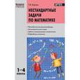 russische bücher: Керова Г.В. - Нестандартные задачи по математике. 1-4 классы. ФГОС