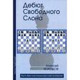 russische bücher: Безгодов А. - Дебют свободного слона