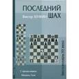 russische bücher: Хенкин В. - Последний шах
