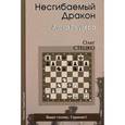 russische bücher: Стецко О. - Несгибаемый дракон. Атака Раузера
