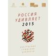 russische bücher: Обручев В. - Россия удивляет 2015