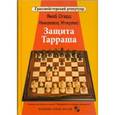 russische bücher: Огард Я. - Защита Тарраша. Том 4