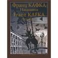 russische bücher: Kafka Franz - Franz Kafka: Strafen. Erzahlungen /Франц Кафка: Наказания. Рассказы