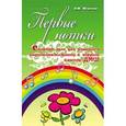 russische bücher: Торопова Н.М. - Первые нотки: сборник пьес для учащихся подготовительного и первого класса ДМШ: учебно-методическое пособие