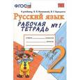 russische bücher: Тихомирова Елена Михайловна - Русский язык. 2 класс. Рабочая тетрадь №1. К учебнику В. П. Канакиной, В. Г. Горецкого