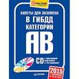 russische bücher:  - Билеты для экзамена в ГИБДД 2015. Категории А и B (+ CD с программой подготовки и тестирования)