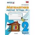 russische bücher: Кремнева Светлана Юрьевна - Математика. 2 класс. Рабочая тетрадь №1. К учебнику Моро М.И., Волковой С.И., Степановой С.В. "Математика. 2 класс". ФГОС