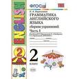 russische bücher: Барашкова Елена Александровна - Грамматика английского языка. Сборник упражнений. 2 класс. Часть 1. К учебнику Верещагиной И.Н. "Английский язык. 2 класс". ФГОС