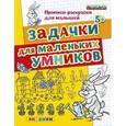 russische bücher: Гаврина Светлана Евгеньевна - Задачки для маленьких умников. Прописи-раскраски для малышей. 5+. ФГОС ДО