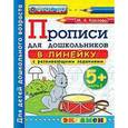 russische bücher: Козлова Маргарита Анатольевна - Прописи для дошкольников: в линейку. 5+. Часть 1. ФГОС ДО