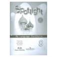 russische bücher: Ваулина Юлия Евгеньевна - Английский в фокусе 8 класс. Языковой портфель