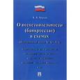russische bücher: Кораев Константин Борисович - Федеральный Закон Российской Федерации "О несостоятельности, банкротстве в схемах" №127