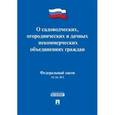 russische bücher:  - Федеральный Закон Российской Федерации "О садоводческих, огороднических и дачных некоммерческих объединениях граждан" №66-ФЗ