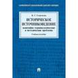 russische bücher: Георгиева Наталья Георгиевна - Историческое источниковедение. Понятийно-терминологические и методические проблемы