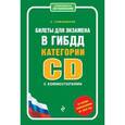 russische bücher: А. Громаковский - Билеты для экзамена в ГИБДД категории C и D с комментариями (со всеми изменениями на 2016 год)