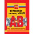 russische bücher: Копусов-Долинин А.И. - Готовимся к экзамену в ГИБДД категории АВ 2016 год