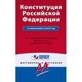 russische bücher:  - Конституция Российской Федерации на 2016 г. С комментариями юристов