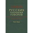 russische bücher: Сороколетов Ф. П. - Словарь русских народных говоров "Реветь-Рящик" выпуск 35
