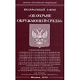 russische bücher:  - Федеральный Закон "Об охране окружающей среды" 2016