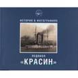 russische bücher: Емелина М. А. - Ледокол "КРАСИН". История в фотографиях