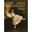 russische bücher: Базарова Надежда Павловна - Азбука классического танца