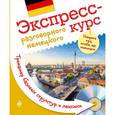 russische bücher: В.М. Михайлова - Экспресс-курс разговорного немецкого. Тренажер базовых структур и лексики (+CD)