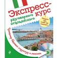russische bücher: Е.Б. Ткаченко - Экспресс-курс разговорного итальянского. Тренажер базовых структур и лексики + CD