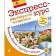 russische bücher: О.Ю. Панченко, Р. Энгикс Барбер - Экспресс-курс разговорного испанского. Тренажер базовых структур и лексики (+CD)