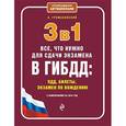 russische bücher: А. Громаковский - 3 в 1. Все, что нужно для сдачи экзамена в ГИБДД: ПДД, билеты, вождение с последними изменениями на 2016 год
