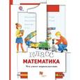 russische bücher: Минаева Светлана Станиславовна - Математика. 1 класс. Что умеет первоклассник. Тетрадь для проверочных работ. ФГОС