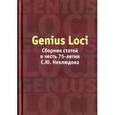 russische bücher: М.А. Ахметова, Н.В. Петров, О.Б. Христофорова - Genius Loci: Сборник статей в честь 75 лет С.Ю.Неклюдова