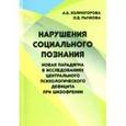 russische bücher: Холмогорова Алла Борисовна - Нарушение социального познания. Новая парадигма в исследованиях центр.псих. дефицита при шизофрении