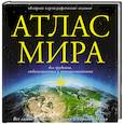 russische bücher:  - Атлас мира