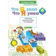russische bücher:  - Русский язык. 4 класс. Что я знаю. Что я умею. Тетрадь проверочных работ. Часть 2. ФГОС