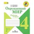 russische bücher: Плешаков Андрей Анатольевич - Окружающий мир. 4 класс. Рабочая тетрадь. Часть 2. ФГОС