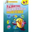 russische bücher: Савенков Александр Ильич - Развитие логического мышления. Рабочая тетрадь для дошкольников 6-7 лет