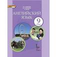 russische bücher: Ларионова Ирина Владимировна - Английский язык. 9 класс. Учебник. ФГОС + CD-ROM