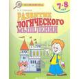 russische bücher: Савенков Александр Ильич - Развитие логического мышления. 7-8 лет
