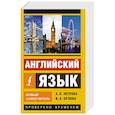 russische bücher: Петрова А.В., Орлова И.А. - Английский язык. Новый самоучитель